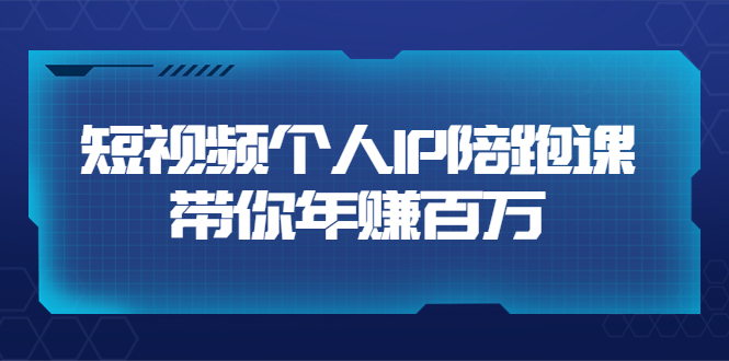 短视频个人IP:年赚百万陪跑课(123节视频课)