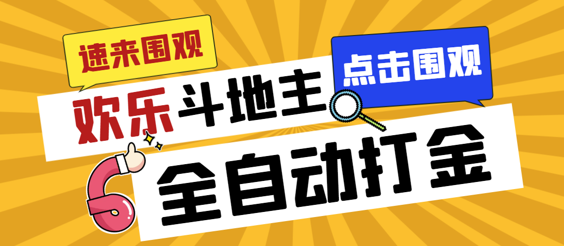 外面收费1280的最新欢乐斗地主全自动挂机打金项目,号称一天300+【