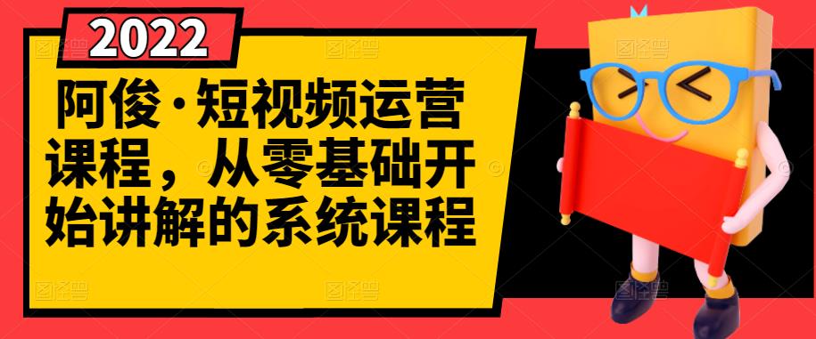 短视频运营课程,从0开始学,快速起号+养号+一键剪辑+防搬运等等