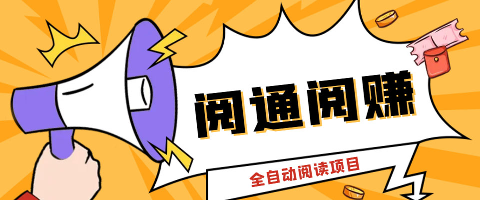 外面卖399的微信阅通阅赚挂机项目,一天5-10元【永久脚本+详细教程】