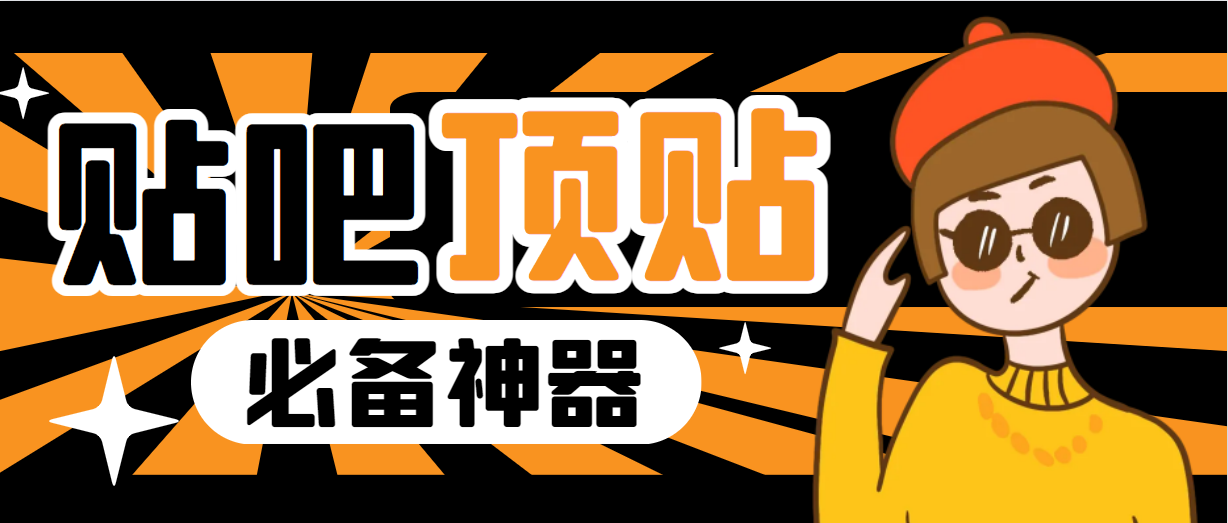 收费368元的最新贴吧顶帖软件,一键傻瓜式使用【顶帖脚本+使用教程】