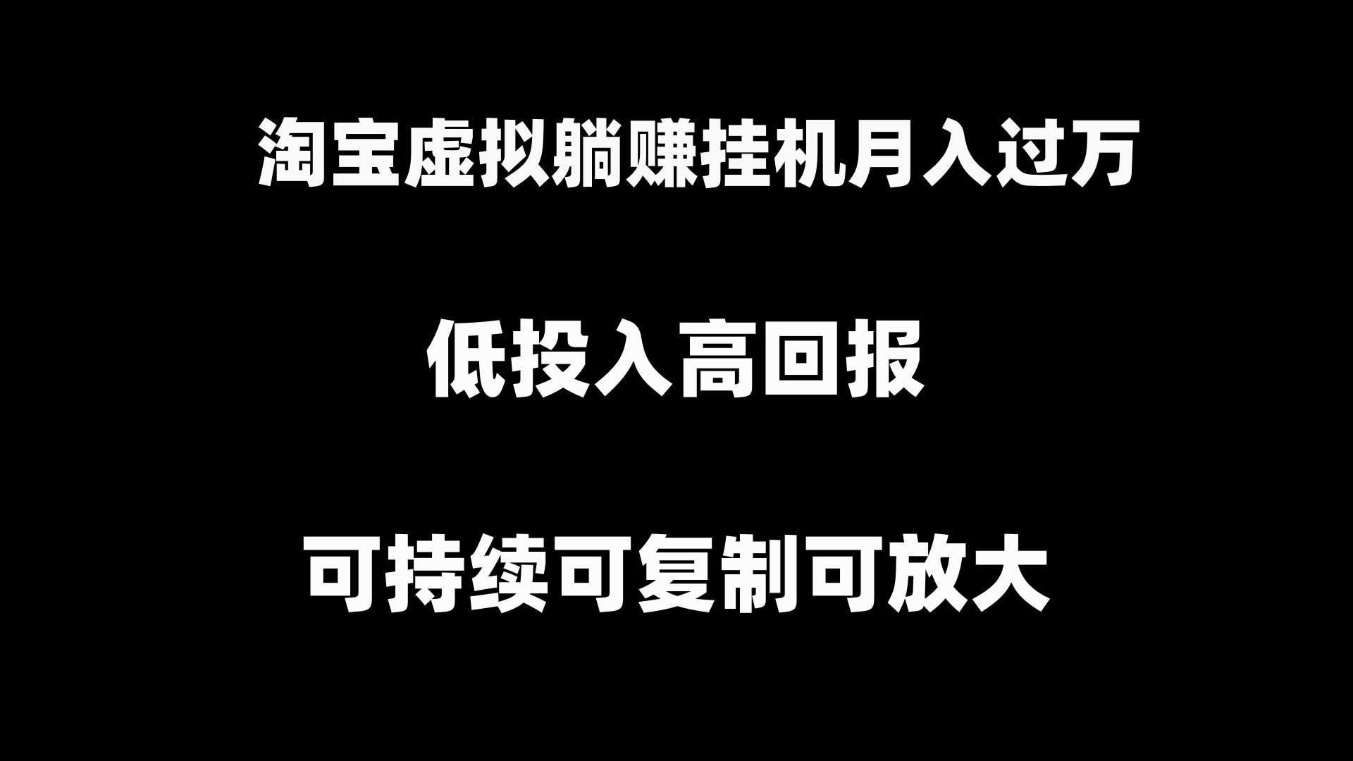 淘宝虚拟躺赚月入过万挂机项目,可持续可复制可放大
