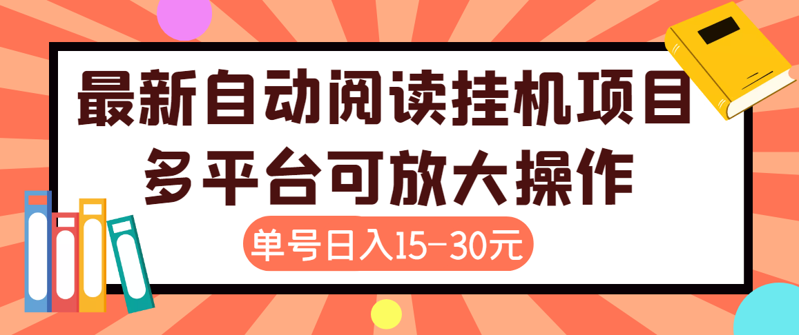 外面卖399的微信阅读阅览挂机项目,单号一天15~30元【永久脚本+详细教程】