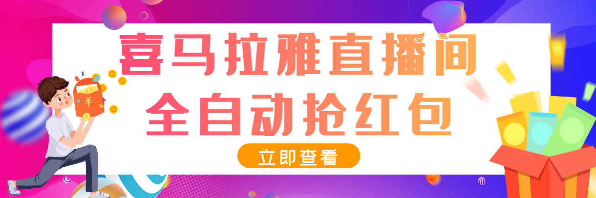 最新喜马拉雅抢红包全自动挂机抢红包项目,单号一天5--10+【脚本+教程】