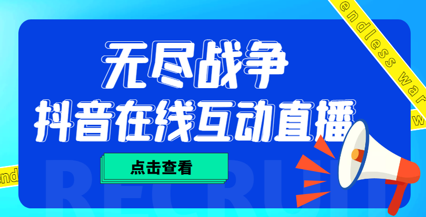 外面收费1980抖音无尽战争直播项目 无需真人出镜 实时互动直播(软件+教程)