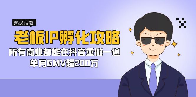 老板IP-孵化攻略,所有商业都能在抖音重做一遍,单月GMV超200万