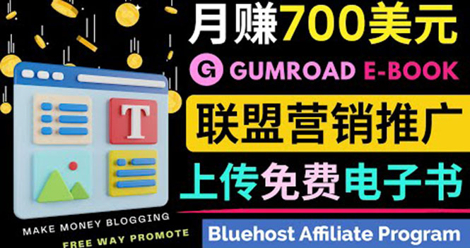 通过虚拟商品交易平台Gumroad,发布免费电子书 并推广自己的联盟营销链赚钱