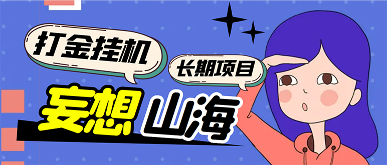 工作室内部妄想山海抓蛋长期打金挂机项目,单窗口稳定一天5R【脚本+教程】