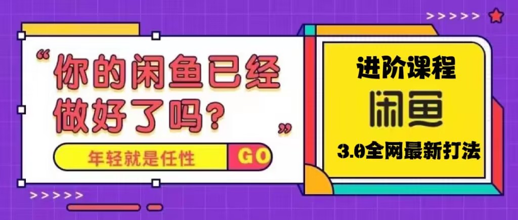 火爆全网的咸鱼玩法进阶课程,单号日入1K的咸鱼进阶课程