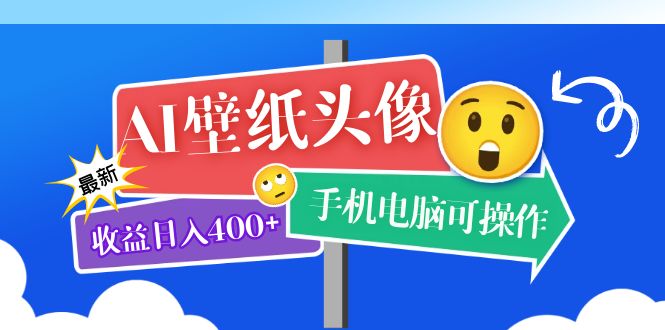 AI壁纸头像超详细课程:目前实测收益日入400+手机电脑可操作,附关键词资料