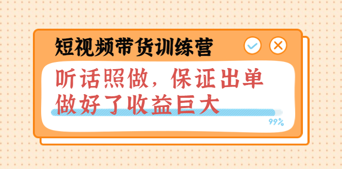 短视频带货训练营:听话照做,保证出单,做好了收益巨大(第8+9+10期)