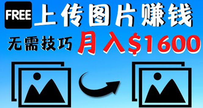 只需上传图片就能赚钱,不露脸不拍摄没有技巧 轻松月赚$1600