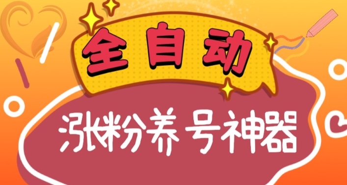 全自动快手抖音涨粉养号神器,多种推广方法挑战日入四位数(软件下载及...