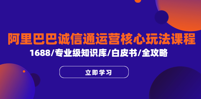 阿里巴巴诚信通运营核心玩法课程,1688/专业级知识库/白皮书/全攻略