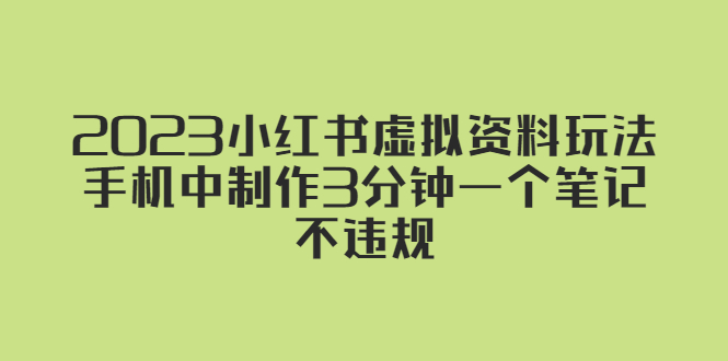 2023小红书虚拟资料玩法,手机中制作3分钟一个笔记不违规