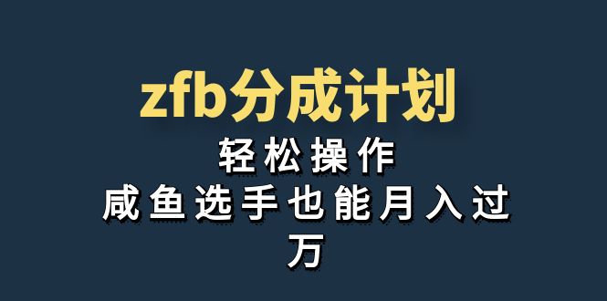 独家首发!zfb分成计划,轻松操作,咸鱼选手也能月入过万