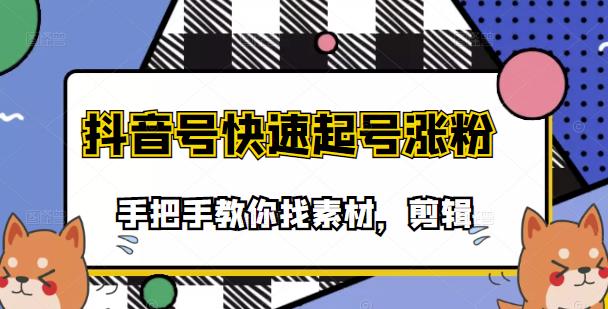 市面上少有搞笑视频剪快速起号课程,手把手教你找素材剪辑起号