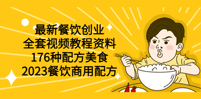 最新餐饮创业(全套视频教程资料)176种配方美食,2023餐饮商用配方