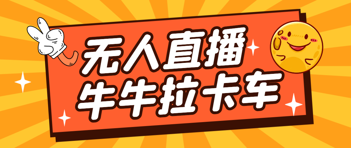 卡车拉牛(旋转轮胎)直播游戏搭建,无人直播爆款神器【软件+教程】