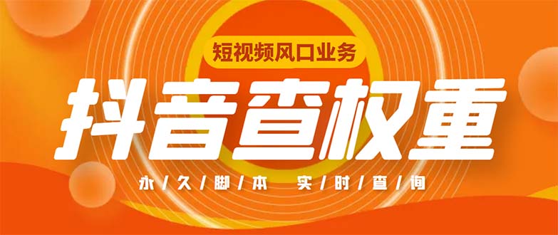 外面收费599的抖音权重查询工具,直播必备礼物收割机【脚本+教程】