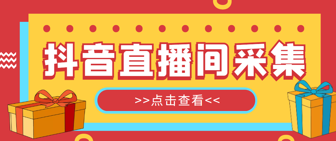 抖音直播间获客引流助手,一键采集直播间用户排行榜【软件+教程】