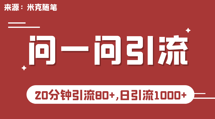 微信问一问实操引流教程,20分钟引流80+,日引流1000+