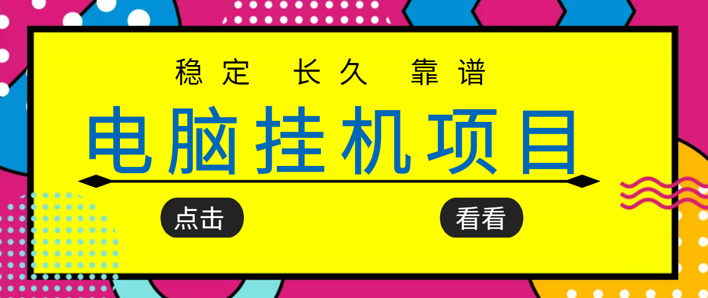 挂机项目追求者的福音,稳定长期靠谱的电脑挂机项目,实操5年 稳定月入几百