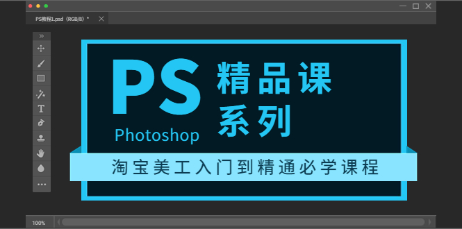 photoshop精品课系列:淘宝美工入门到精通必学课程(全套视频教程)