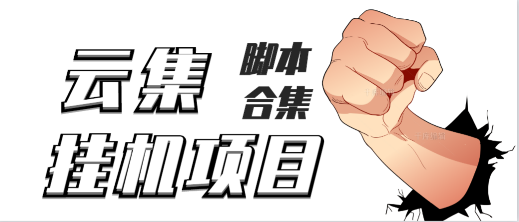 最新云集自动卷轴全自动挂机项目,单号一天100+【详细教程+永久脚本】