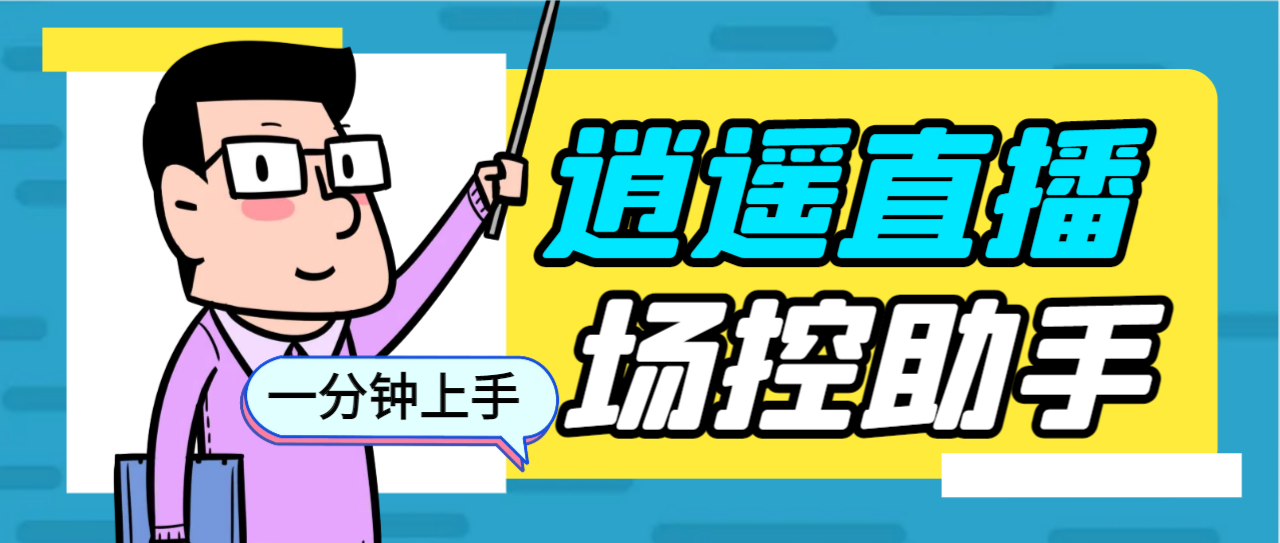 外面收费168的逍遥AI语音助手/AI语音播报自动欢迎礼物答谢播报弹幕信息...