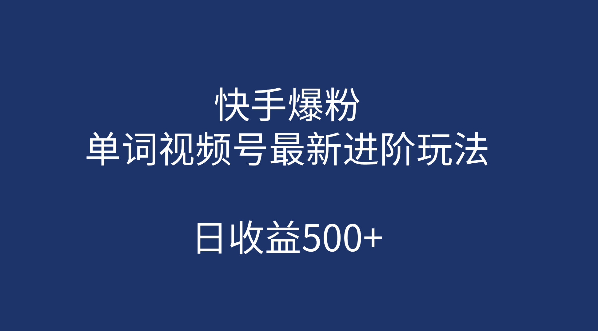 快手爆粉,单词视频号最新进阶玩法,日收益500+(教程+素材)