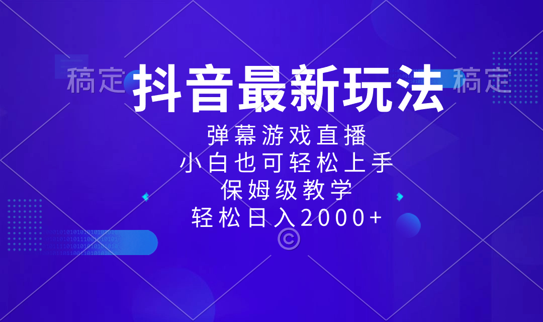 抖音最新项目,弹幕游戏直播玩法,小白也可轻松上手,保姆级教学 日入2000+