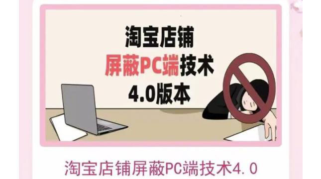 淘宝店铺屏蔽PC端技术3.0+4.0(防插件)实现电脑端所有页面屏蔽
