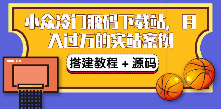搭建一个小众冷门源码下载站,卖源码或卖VIP会员 轻松月入过万(教程+源码)
