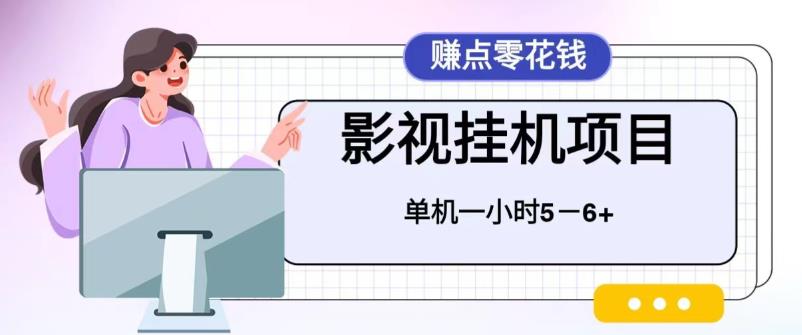 百度头条影视挂机项目,操作简单,不需要脚本,单机一小时收益4-6元
