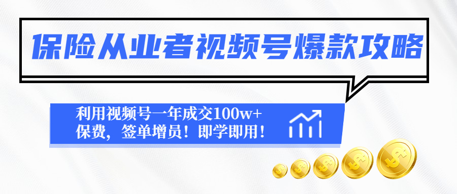 保险从业者视频号爆款攻略:利用视频号一年成交100w+保费,签单增员!