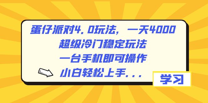 蛋仔派对4.0玩法,一天4000+,超级冷门稳定玩法,一台手机即可操作,小...