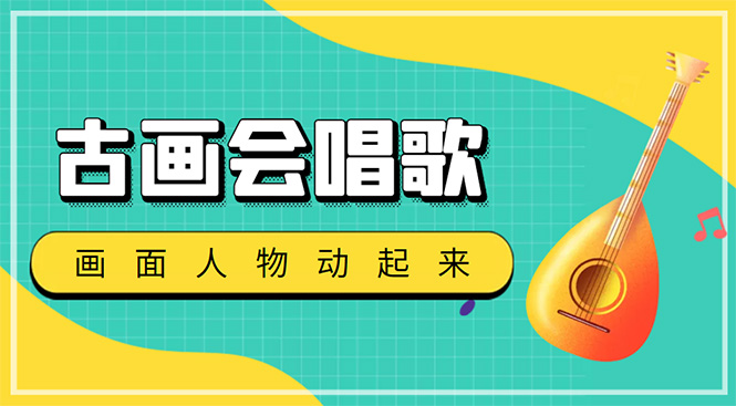 抖音快手古画会唱歌生成脚本,自动生成会唱歌的古画【教程+软件】
