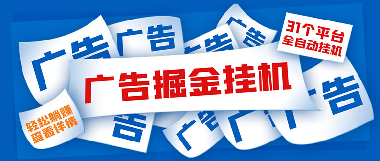 外面收费988最新31平台广告掘金全自动挂机,单设备日入100+【脚本+教程】