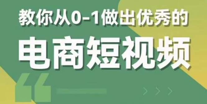 2023短视频新课 0-1做出优秀的电商短视频(全套课程包含资料+直播)