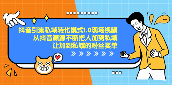抖音-引流私域转化模式1.0现场视频,从抖音源源不断把人加到私域,让加...