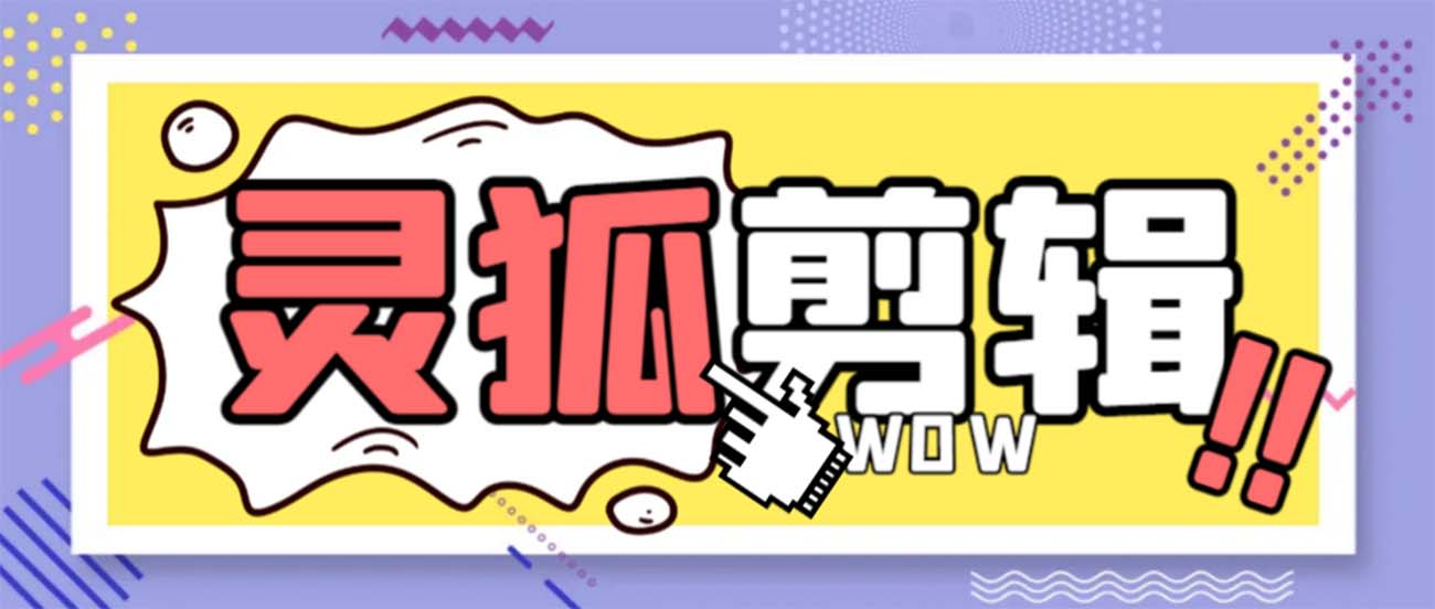 灵狐视频AI剪辑+去水印裁剪+视频分割+批量合成+智能混剪【永久脚本+详...