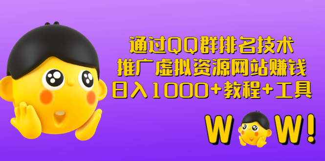 通过QQ群排名技术:推广虚拟资源网站赚钱,日入1000+教程+工具
