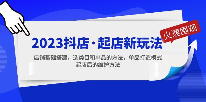 2023抖店·起店新玩法,店铺基础搭建,选类目和单品的方法,单品打造模式
