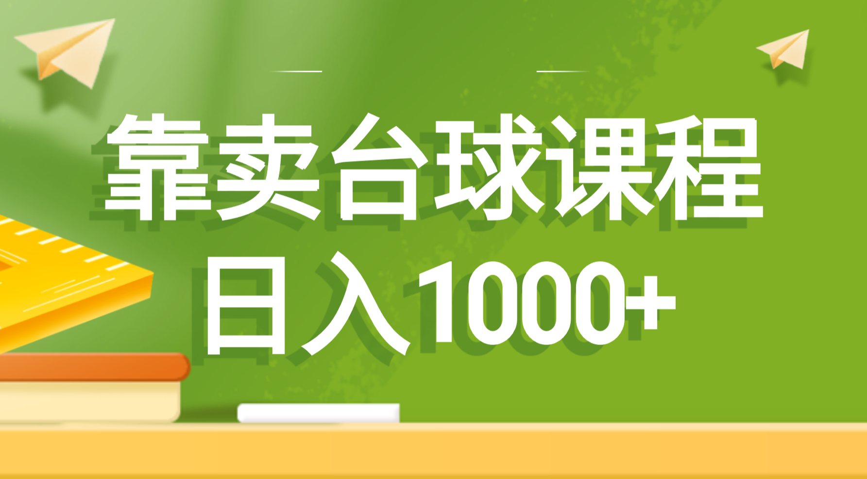 靠卖台球课程,日入1000+