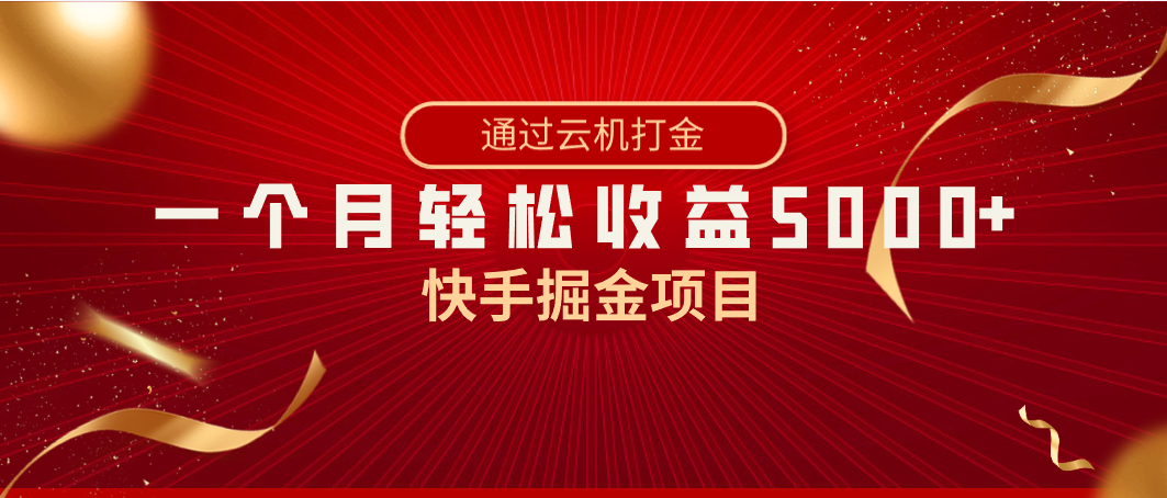 快手掘金项目,全网独家技术,一台手机,一个月收益5000+,简单暴利