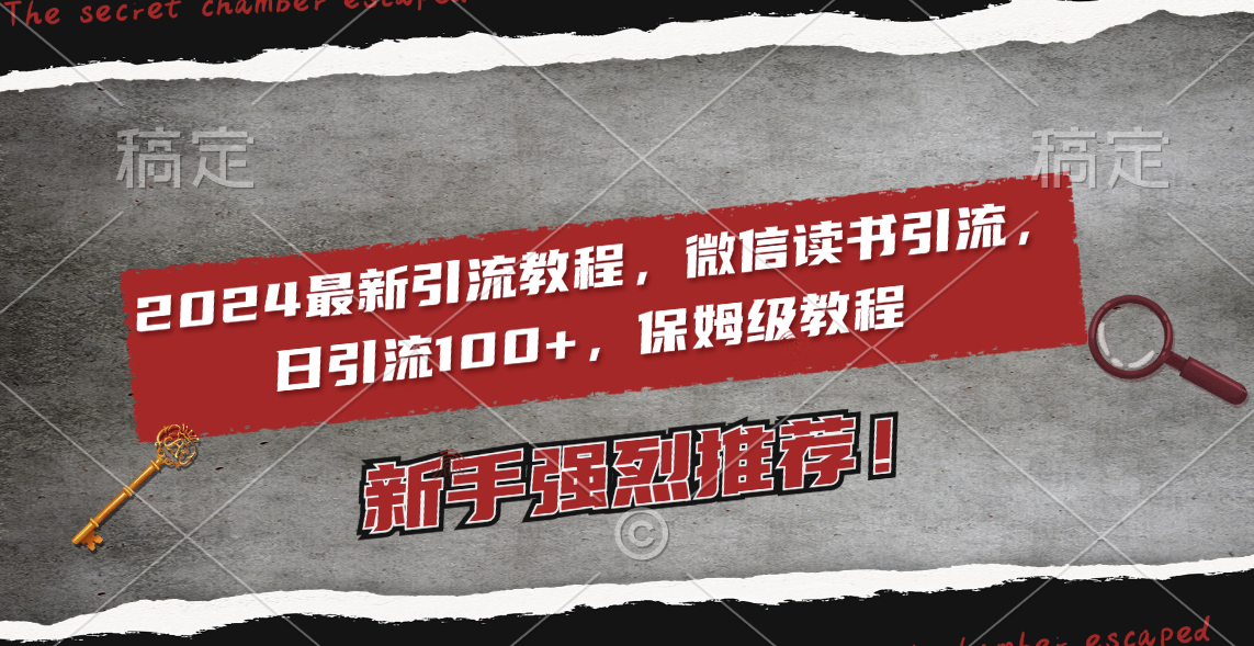 2024最新引流教程,微信读书引流,日引流100+ , 2个月6000粉丝,保姆级教程
