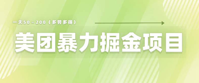 美团店铺掘金 一天200~300 小白也能轻松过万 零门槛没有任何限制
