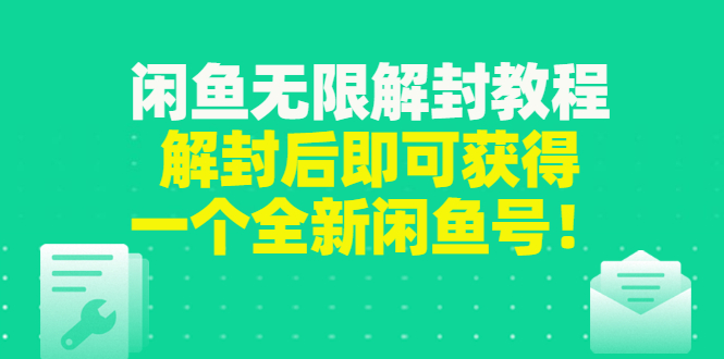 闲鱼无限解封教程,解封后即可获得一个全新闲鱼号,一单80到180