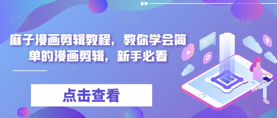 最新漫画剪辑教程,教你学会简单的漫画剪辑,新手必看(无水印)